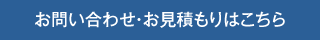 お問い合わせ・お見積もりはこちら